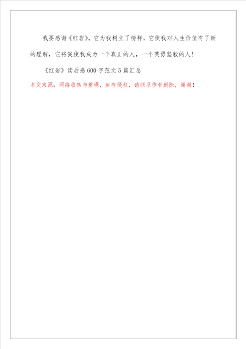 红岩读后感600字范文5篇汇总