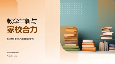 教学革新与家校合力