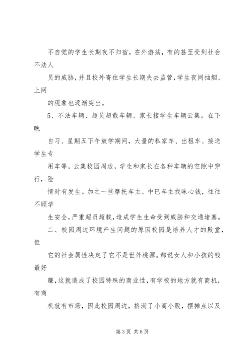 学校园周边环境整治的报告 (2).docx