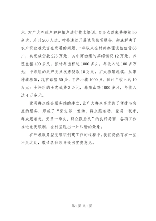 官仓村服务型党组织创建工作汇报材料.docx