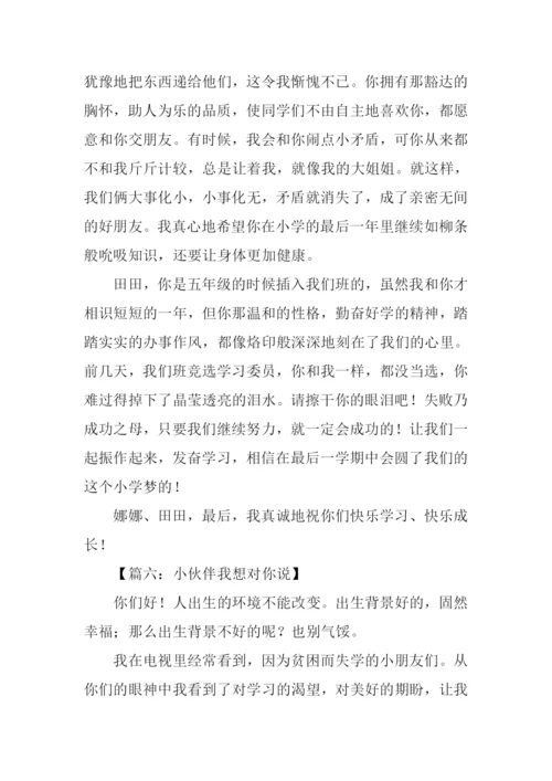 小伙伴我想对你说作文.docx