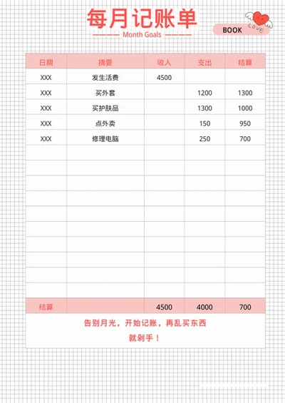 每月生活收入支出记账表