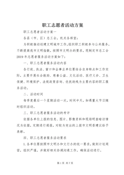 职工志愿者活动方案.docx