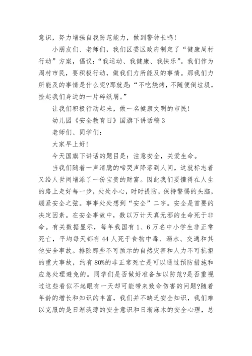 幼儿园《安全教育日》国旗下讲话稿范文.docx