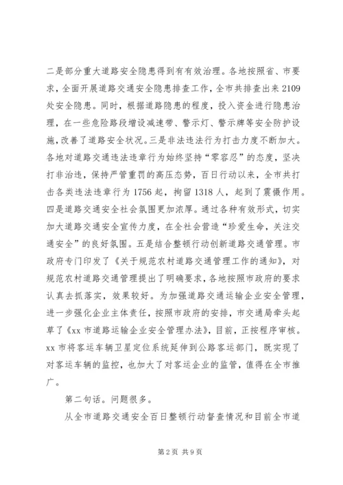 副市长在全市道路交通安全百日整顿行动调动会上的讲话.docx