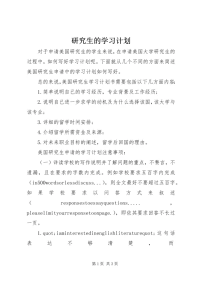 研究生的学习计划.docx