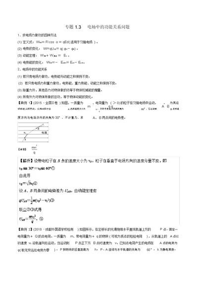 2019届高考物理一轮复习热点题型专题1.3电场中的功能关系问题学案