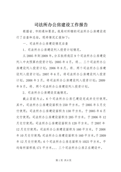 司法所办公房建设工作报告.docx