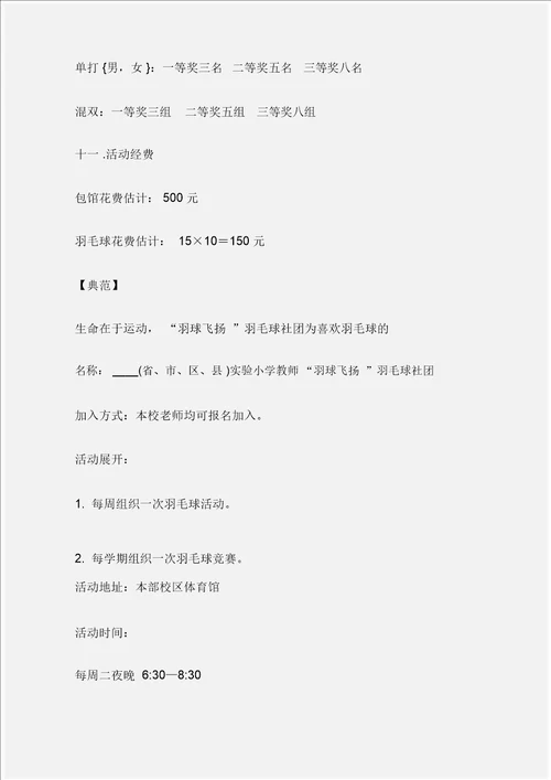 工作计划羽毛球社团活动方案