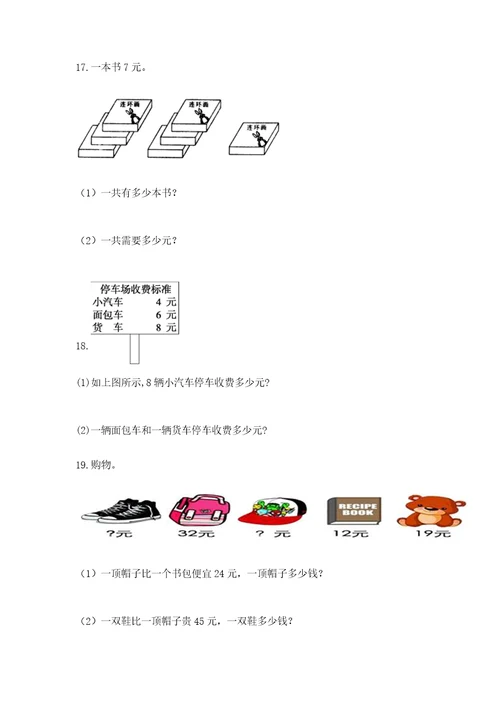 小学二年级数学应用题50道（原创题）