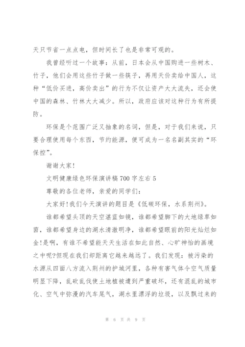 文明健康绿色环保演讲稿700字左右.docx