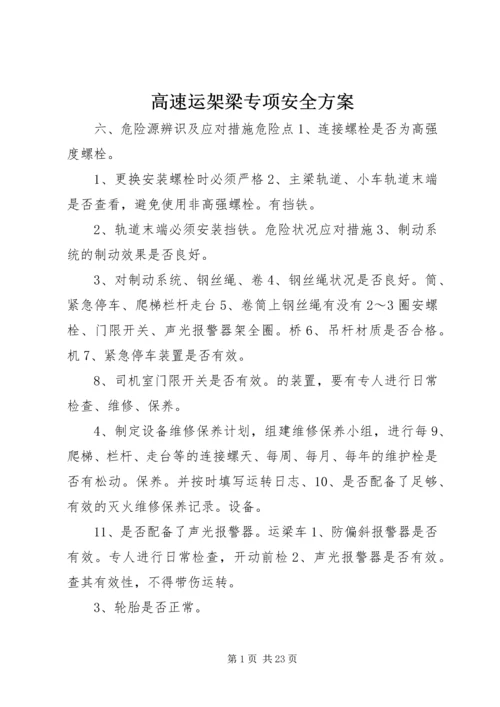 高速运架梁专项安全方案 (3).docx