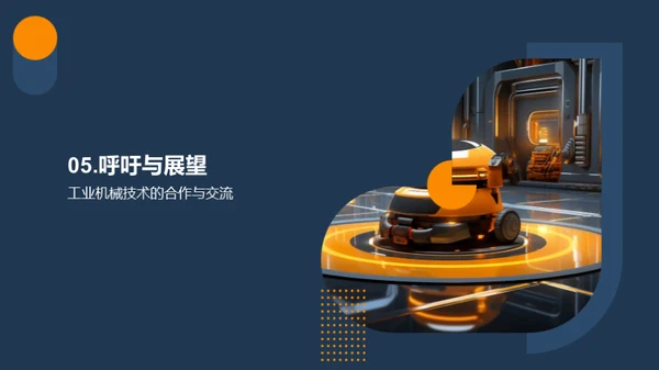 工业技术新纪元