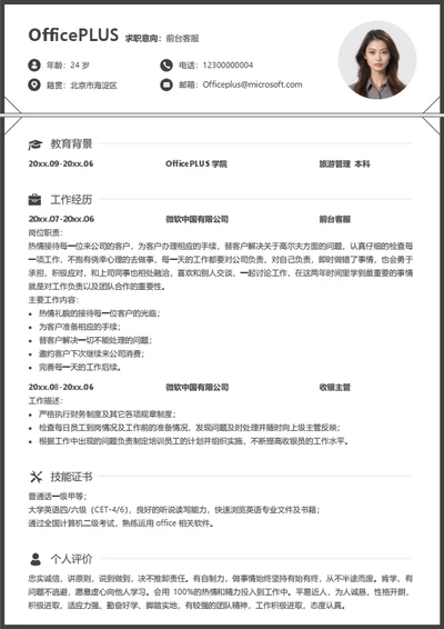 前台客服个人简历模板