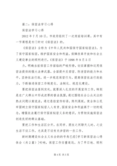 学习新保密法心得体会 (2).docx