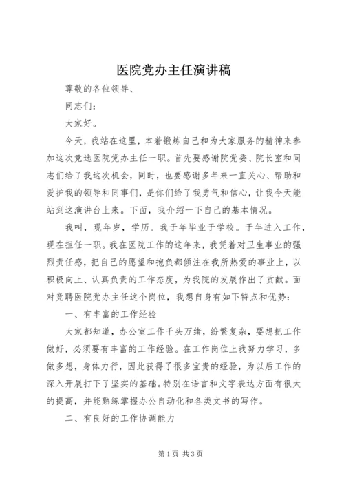 医院党办主任演讲稿.docx