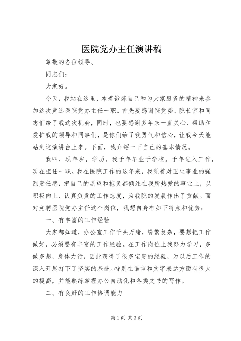 医院党办主任演讲稿.docx