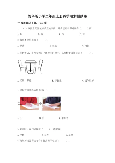 教科版小学二年级上册科学期末测试卷含完整答案【易错题】.docx