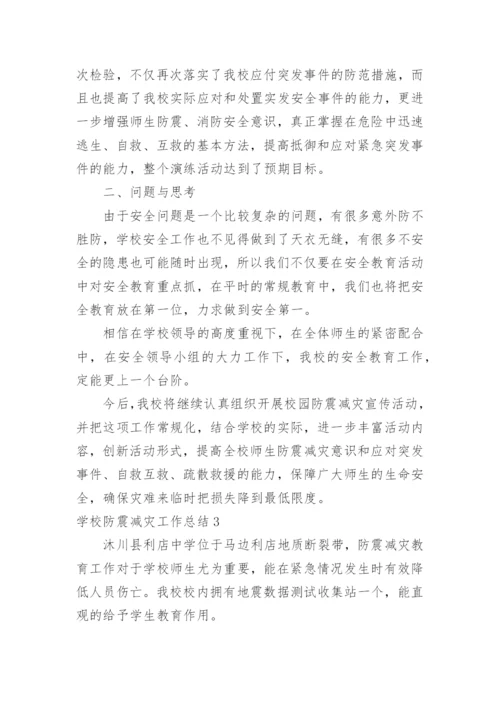 学校防震减灾工作总结.docx