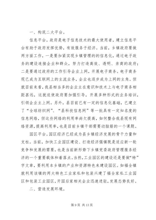 新形势下乡镇党委政府领导经济工作的调查与思考 (3).docx