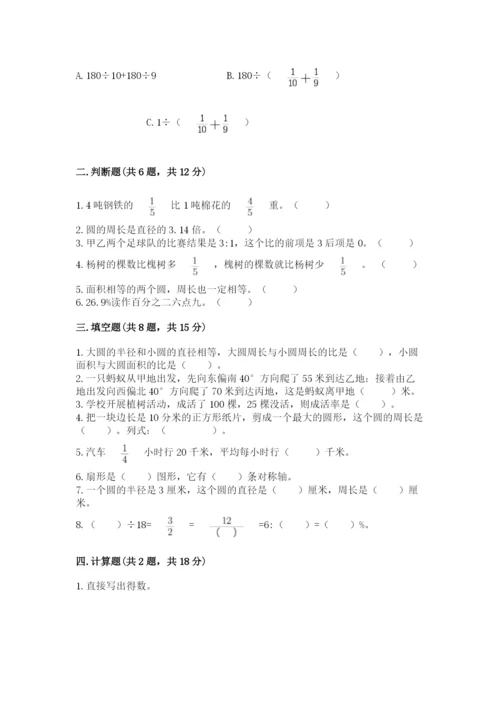 人教版小学六年级上册数学期末测试卷带答案解析.docx