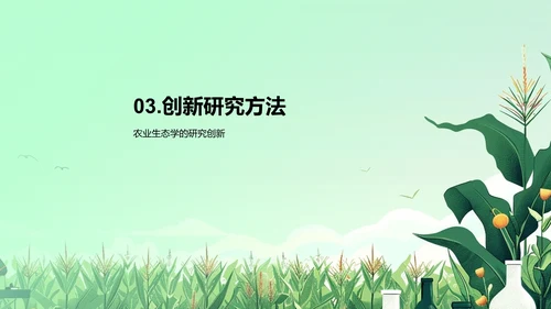 农业生态学答辩报告PPT模板