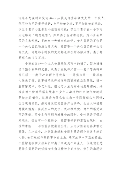 解析海明威的《雨中猫》论文.docx