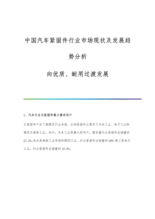 中国汽车紧固件行业市场现状及发展趋势分析-向优质、耐用过渡发展.docx