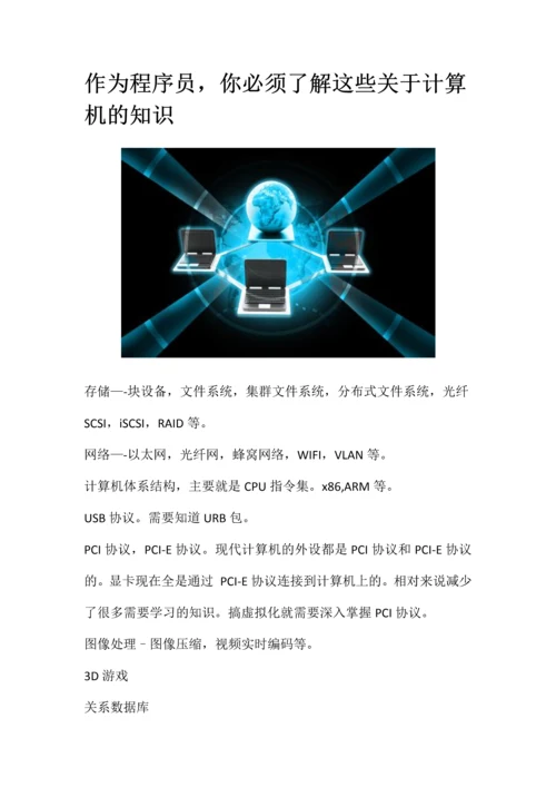 2023年作为程序员必须了解的计算机知识.docx