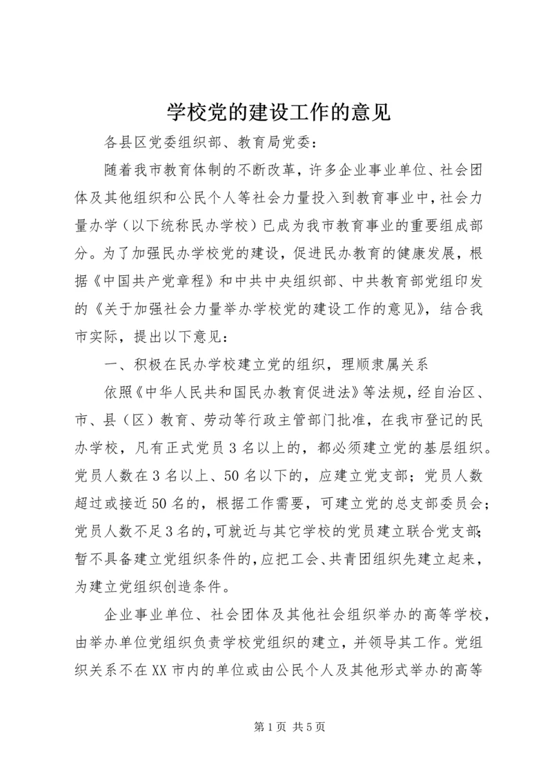 学校党的建设工作的意见.docx