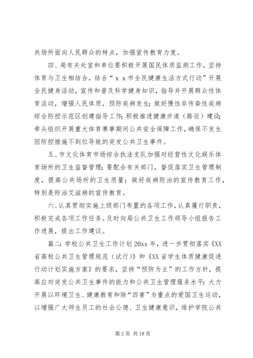 最新公共卫生工作计划范文.docx