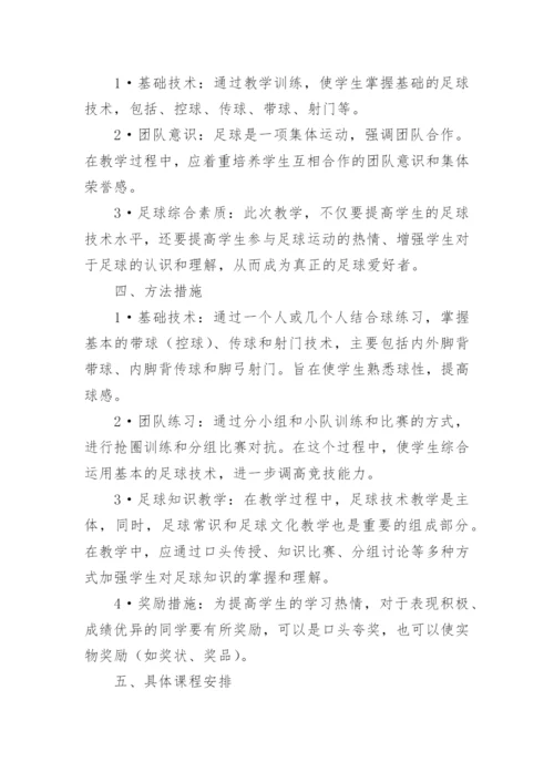 小学足球训练计划.docx
