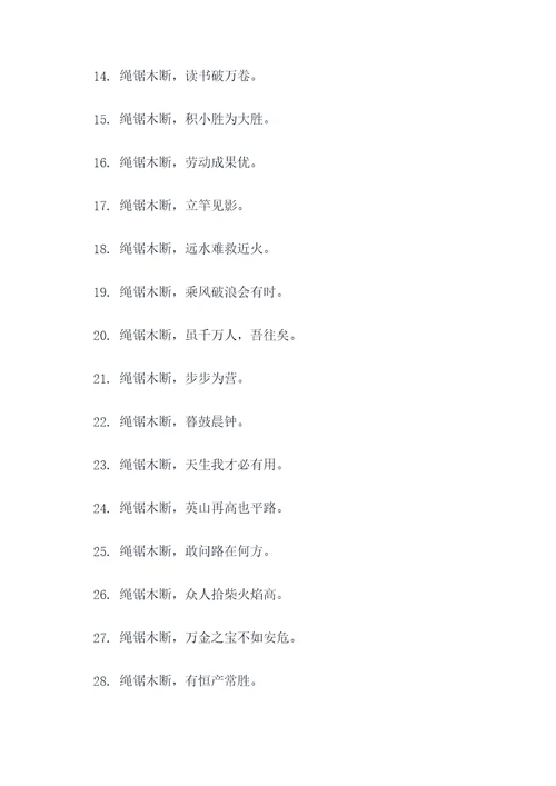 绳锯木断改成谚语