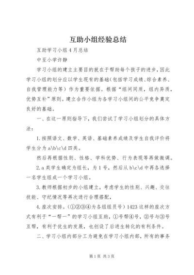 互助小组经验总结.docx