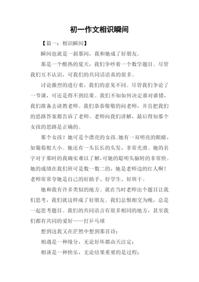 初一作文相识瞬间.docx