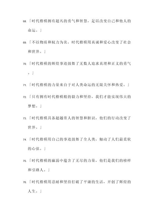 赞颂时代楷模的名言警句