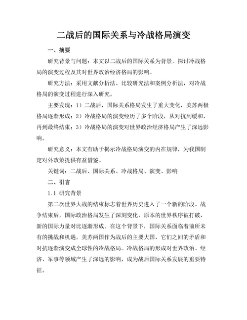 二战后的国际关系与冷战格局演变