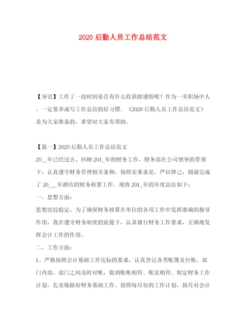 精编之后勤人员工作总结范文.docx