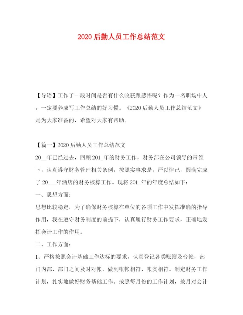 精编之后勤人员工作总结范文.docx
