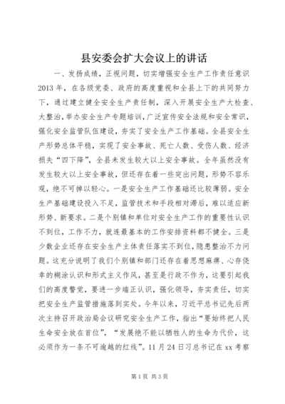 县安委会扩大会议上的讲话精编.docx