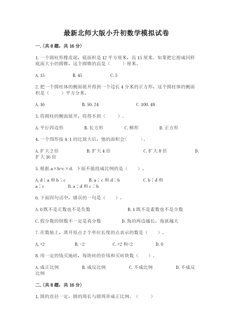 最新北师大版小升初数学模拟试卷及答案（夺冠）.docx