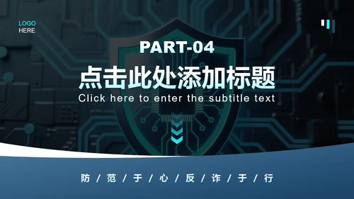 蓝色商务风反诈安全教育主题班会PPT模板