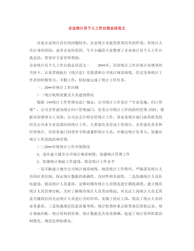 精编之企业统计员个人工作自我总结范文.docx