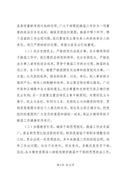 县委书记在全县换届选举工作学习会上的讲话 (3).docx