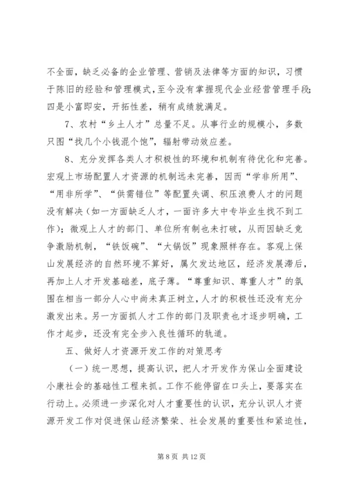 人才资源开发使用思考.docx