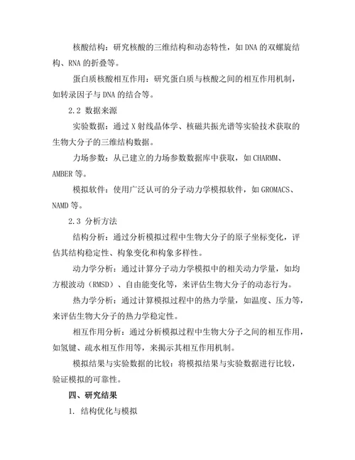 生物物理学中的分子动力学模拟