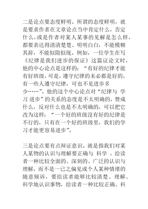 如何写好议论文的中心论点？(.docx
