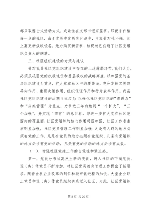县社区组织建设的调研报告.docx