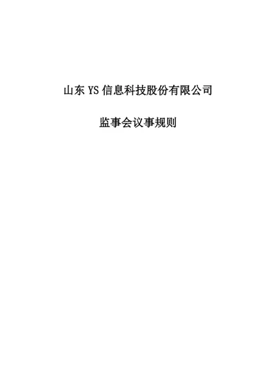 股份公司监事会议事规则