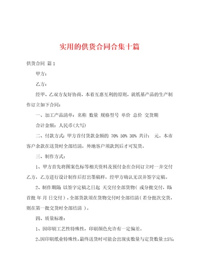 实用的供货合同合集十篇